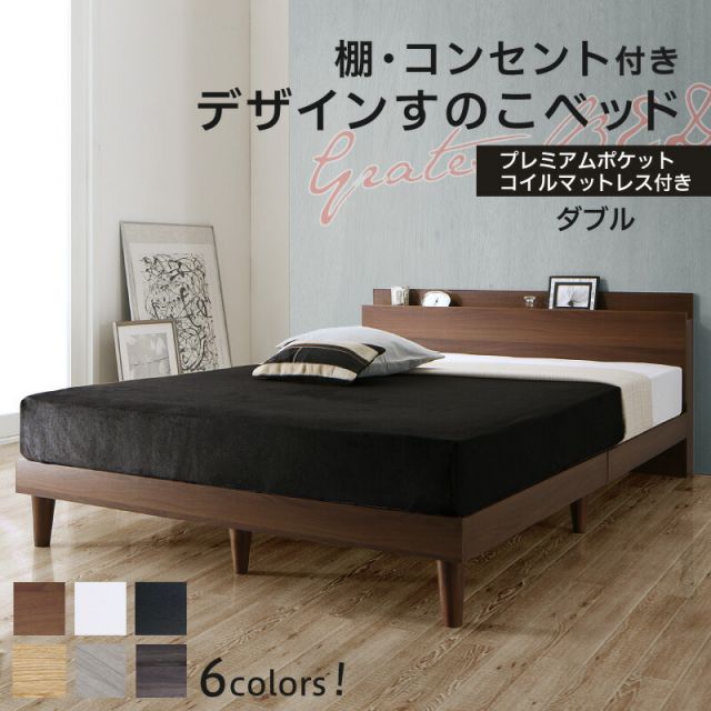 マラソン10倍中 ベッド すのこベッド ダブル コンセント付 頑丈 すのこ 敷布団 ダブルベッド 木製 宮付き 北欧 ベッドフレーム プレミアムポケットコイルマットレス付き
