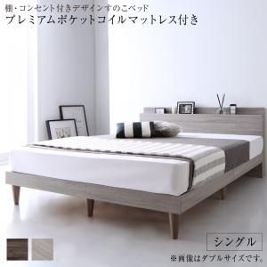 マラソン10倍中 棚・コンセント付きデザインすのこベッド プレミアムポケットコイルマットレス付き シングル