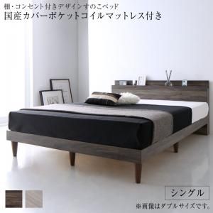 マラソン10倍中 棚・コンセント付きデザインすのこベッド 国産カバーポケットコイルマットレス付き シングル