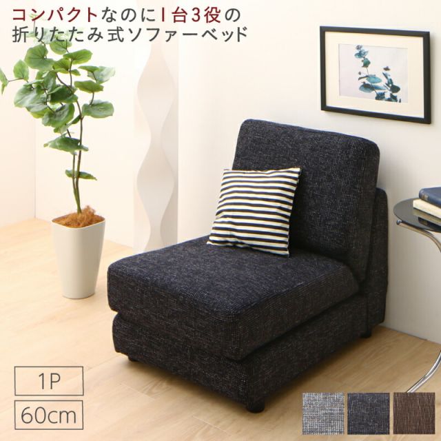 マラソン10倍中 ソファベッド ソファーベッド ソファ ソファー コンパクト シングル 折りたたみ おしゃれ リクライニング ローソファ フロアソファ 60cm