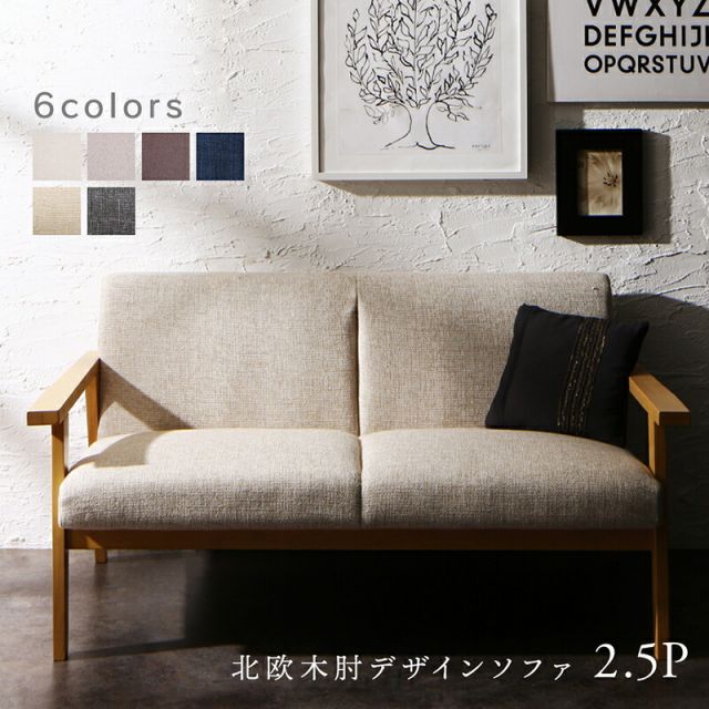 スーパSALE10倍＆4時間限定10％OFF 木肘デザインソファ ソファー 2.5人掛け 北欧 2P