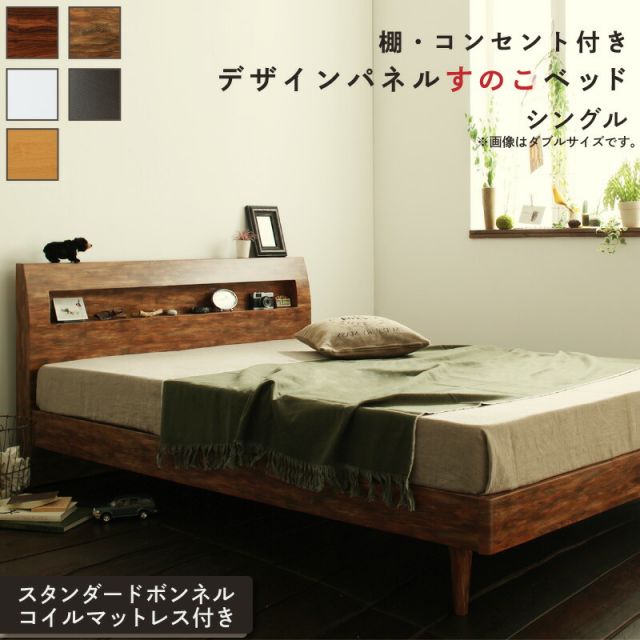マラソン10倍中 ロングセラー すのこ シングル シングルベッド マットレス  ベッド下 マットレスベッド ベッド 北欧 ナチュラル モダン 木製 木製ベッド 棚付き 並べて 並べる スタンダードボンネルコイル
