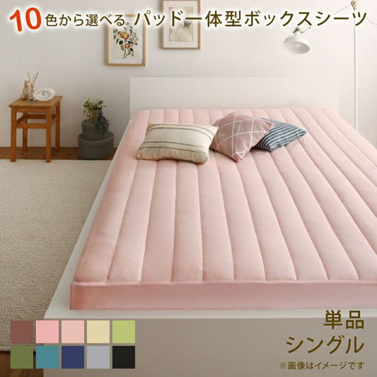 スーパSALE10倍＆4時間限定10％OFF MITAS寝具SELECT ボックスシーツ ふわふわ 敷きパッド 洗濯 寝具 ベット ベッド マットレス 足つきマットレス  綿混 洗い替え シーツ 10色から選べるパッド一体型ボックスシーツ 単品 シングル