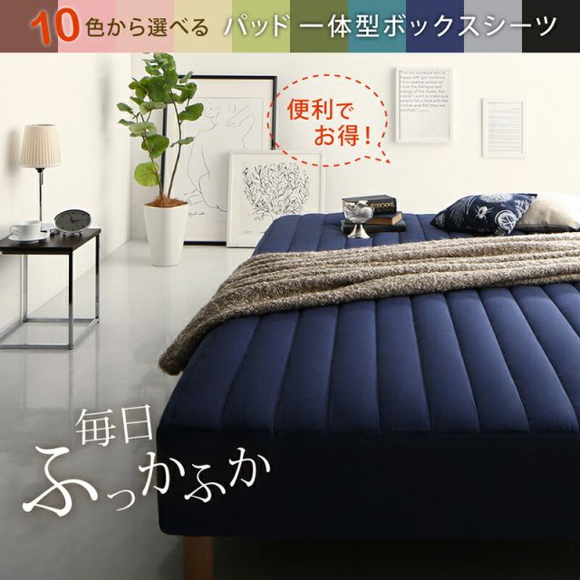 スーパSALE10倍＆4時間限定10％OFF MITAS寝具SELECT ボックスシーツ ふわふわ 敷きパッド 洗濯 寝具 ベット ベッド マットレス 足つきマットレス  綿混 洗い替え シーツ 10色から選べるパッド一体型ボックスシーツ 単品 セミダブル