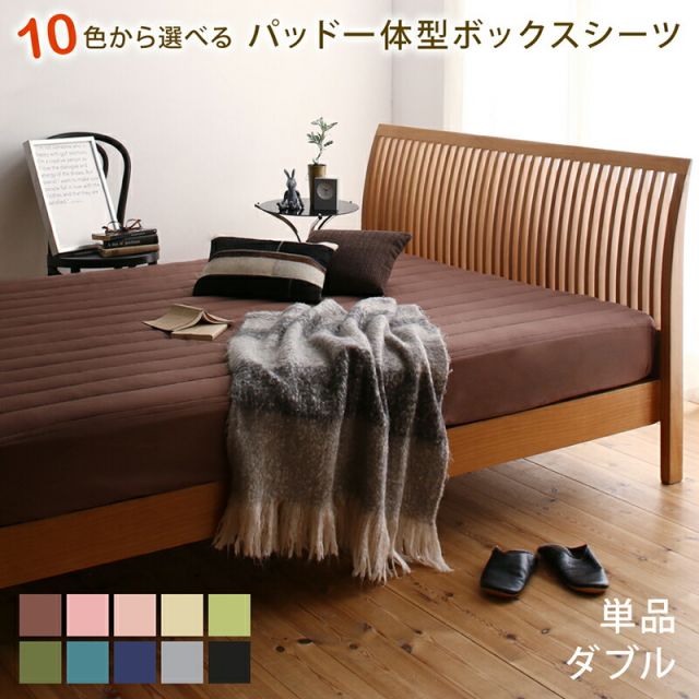 スーパSALE10倍＆4時間限定10％OFF MITAS寝具SELECT ボックスシーツ ふわふわ 敷きパッド 洗濯 寝具 ベット ベッド マットレス 足つきマットレス  綿混 洗い替え シーツ 10色から選べるパッド一体型ボックスシーツ 単品 ダブル