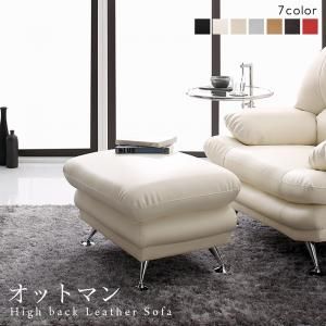 スーパSALE10倍＆4時間限定10％OFF スタンダードソファ デザインソファ 日本の家具メーカーがつくった 贅沢仕様のくつろぎハイバックソファ レザータイプ オットマン