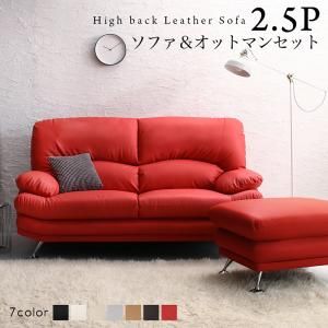 スーパSALE10倍＆4時間限定10％OFF スタンダードソファ デザインソファ 日本の家具メーカーがつくった 贅沢仕様のくつろぎハイバックソファ レザータイプ ソファ＆オットマンセット 2.5P