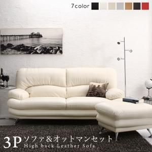 スーパSALE10倍＆4時間限定10％OFF スタンダードソファ デザインソファ 日本の家具メーカーがつくった 贅沢仕様のくつろぎハイバックソファ レザータイプ ソファ＆オットマンセット 3P
