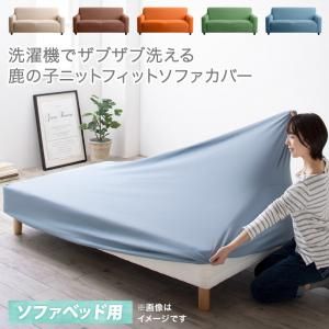 マラソン10倍中 ソファ ソファカバー 洗濯機でザブザブ洗える 鹿の子ニットフィットソファカバー ソファベッド用