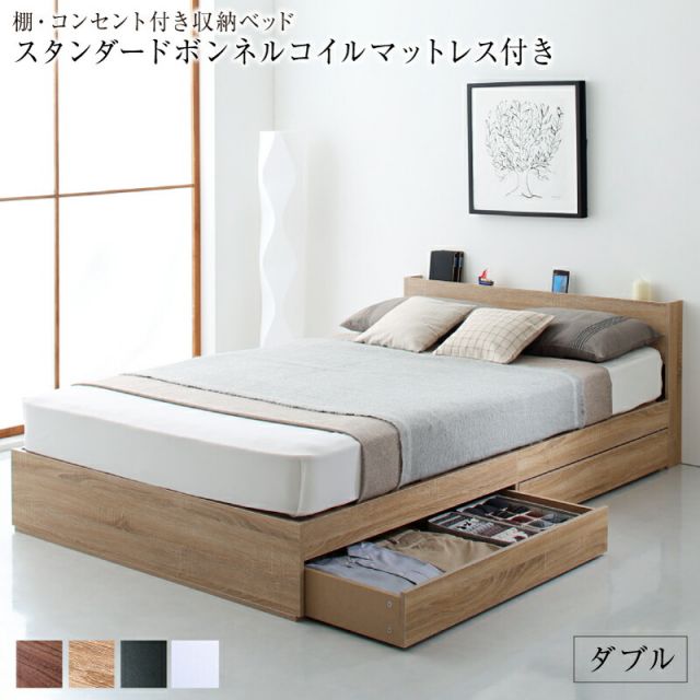 マラソン10倍中 ベッド ダブルベッド ダブル ベッドフレーム マットレス付き 収納付き 木製ベッド コンセント付き 収納ベッド ブラウン ブラック ホワイト スタンダードボンネル付き