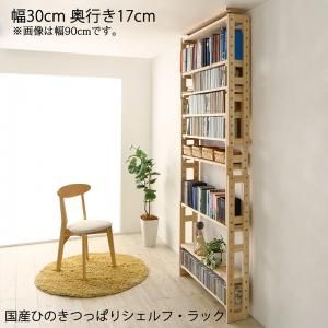 スーパSALE10倍＆4時間限定10％OFF 壁面収納 国産ひのきつっぱりシェルフ・ラック 本体 幅30 奥行17