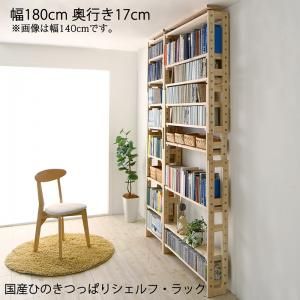 スーパSALE10倍＆4時間限定10％OFF 壁面収納 国産ひのきつっぱりシェルフ・ラック 本体 幅180 奥行17