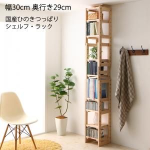 スーパSALE10倍＆4時間限定10％OFF 壁面収納 国産ひのきつっぱりシェルフ・ラック 本体 幅30 奥行29