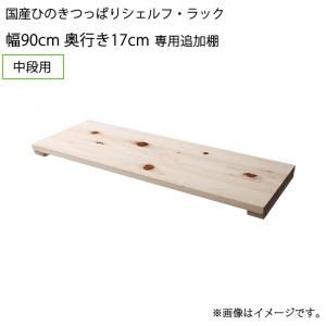 スーパSALE10倍＆4時間限定10％OFF 壁面収納 国産ひのきつっぱりシェルフ・ラック 専用追加棚 中段用 幅90 奥行17