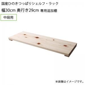 スーパSALE10倍＆4時間限定10％OFF 壁面収納 国産ひのきつっぱりシェルフ・ラック 専用追加棚 中段用 幅30 奥行29
