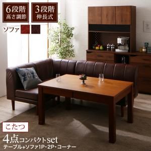 スーパSALE10倍＆4時間限定10％OFF ダイニングセット（テーブル&ソファ） 6段階高さ調節 伸縮式こたつ 大型ソファダイニング 3人 4点セット(テーブル+2Pソファ1脚+1Pソファ1脚+コーナーソファ1脚) W120-180