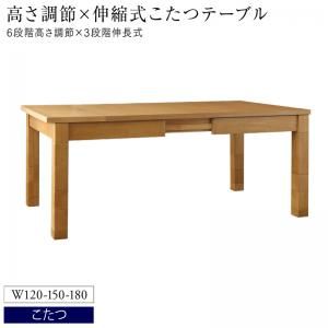 スーパSALE10倍＆4時間限定10％OFF ダイニングテーブル 6人掛け 6人 伸縮 伸縮テーブル 高さ調節 こたつ こたつテーブル単品 W120-180