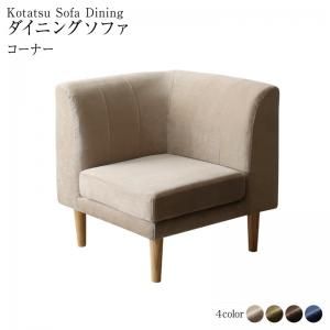 スーパSALE10倍＆4時間限定10％OFF ダイニングソファ　高さ調節 コーナー　北欧　デザイン　おしゃれ　人気　カバーリング　カバー ダイニングソファ単品 コーナー