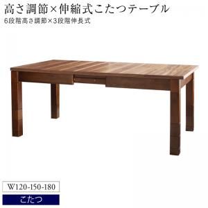 スーパSALE10倍＆4時間限定10％OFF ダイニングテーブル ダイニング 高さ調節可能 3段階伸長式 大型こたつソファダイニングシリーズ ダイニングこたつテーブル単品 W120-180