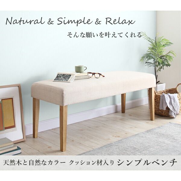 スーパSALE10倍＆4時間限定10％OFF 天然木と自然なカラー クッション材入り シンプルベンチ Natul ナチュル 2P