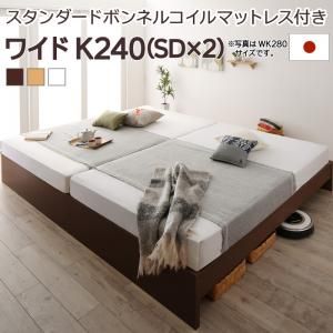 マラソン10倍中 お客様組立 高さ調整可能国産すのこファミリーベッド スタンダードボンネルコイルマットレス付き ワイドK240(SD×2)