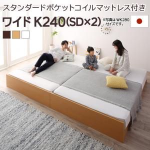 マラソン10倍中 お客様組立 高さ調整可能国産すのこファミリーベッド スタンダードポケットコイルマットレス付き ワイドK240(SD×2)