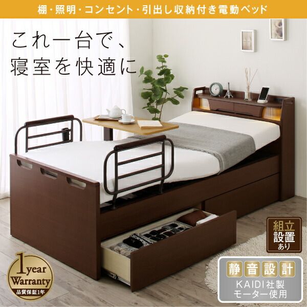 お客様組立 棚・照明・コンセント・引出し収納付き電動ベッド ウレタンマットレス付き 2モーター シングル