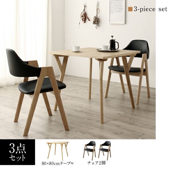 スーパSALE10倍＆4時間限定10％OFF ダイニングセット（テーブル&チェア） 天然木 塩系モダンデザインダイニング 2人 3点セット(テーブル+チェア2脚) W80