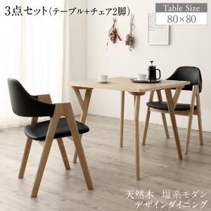 スーパSALE10倍＆4時間限定10％OFF ダイニングセット（テーブル&チェア） 天然木 塩系モダンデザインダイニング 2人 3点セット(テーブル+チェア2脚) W80