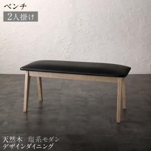 スーパSALE10倍＆4時間限定10％OFF ベンチ ダイニング 天然木 塩系モダンデザインダイニングシリーズ ベンチ単品 2P