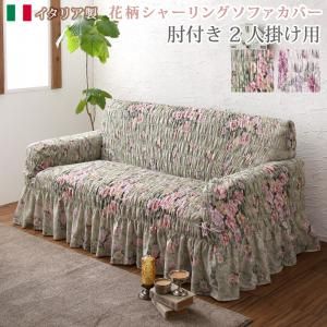 スーパSALE10倍＆4時間限定10％OFF ソファ ソファカバー イタリア製 花柄シャーリングソファカバー 2P