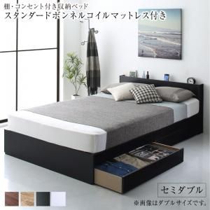 マラソン10倍中 棚 コンセント付き 引き出し 2杯 収納 ベッド スタンダードボンネルコイルマットレス付き セミダブル