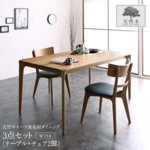 スーパSALE10倍＆4時間限定10％OFF ダイニングセット（テーブル&チェア） 天然木オーク無垢材 モダンデザインダイニング 2人 3点セット(テーブル+チェア2脚) W150