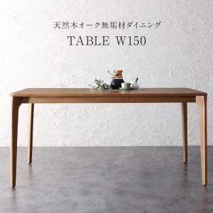 スーパSALE10倍＆4時間限定10％OFF ダイニングテーブル ダイニング 天然木オーク無垢材 モダンデザインダイニング ダイニングテーブル単品 W150