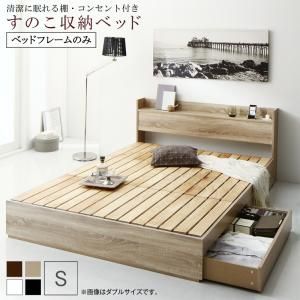 マラソン10倍中 清潔に眠れる棚・コンセント付きすのこ収納ベッド ベッドフレームのみ シングル
