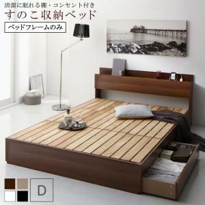 マラソン10倍中 清潔に眠れる棚・コンセント付きすのこ収納ベッド ベッドフレームのみ ダブル