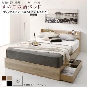 マラソン10倍中 清潔に眠れる棚・コンセント付きすのこ収納ベッド プレミアムポケットコイルマットレス付き シングル