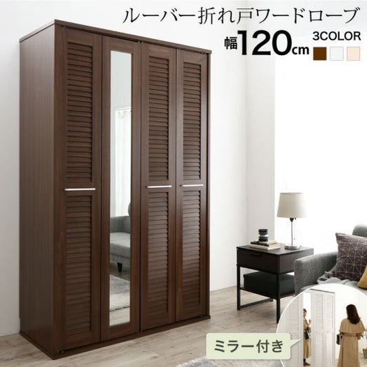 スーパSALE10倍＆4時間限定10％OFF ワードローブ クローゼット ミラー ミラー付き 全身鏡 幅120cm 120cm 高さ200cm 折れ戸 ルーバー タンス 壁面収納 衣類収納 省スペース ハンガーラック 納戸 引っ越し 新生活