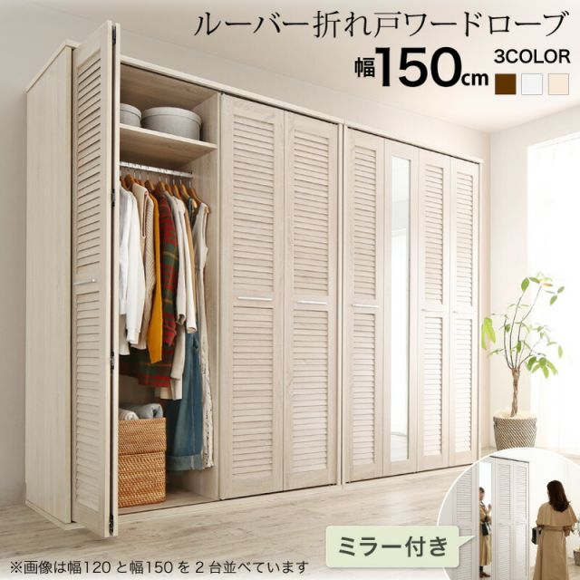 スーパSALE10倍＆4時間限定10％OFF ワードローブ クローゼット ミラー ミラー付き 全身鏡 幅150cm 150cm 高さ200cm 折れ戸 ルーバー タンス 壁面収納 衣類収納 省スペース ハンガーラック 納戸 引っ越し 新生活