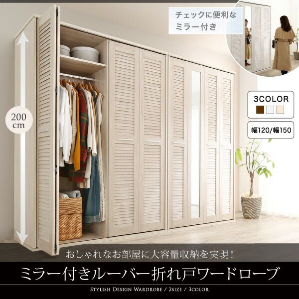 スーパSALE10倍＆4時間限定10％OFF ワードローブ クローゼット ミラー ミラー付き 全身鏡 幅150cm 150cm 高さ200cm 折れ戸 ルーバー タンス 壁面収納 衣類収納 省スペース ハンガーラック 納戸 引っ越し 新生活