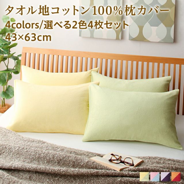 スーパSALE10倍＆4時間限定10％OFF MITAS寝具SELECT 枕カバー タオル地 コットン100％  タオル地コットン100％枕カバー 枕カバー 4枚組