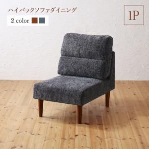 スーパSALE10倍＆4時間限定10％OFF ソファ ソファー ダイニングソファ 一人掛け ダイニング ハイバックソファダイニングシリーズ ダイニングソファ単品 1P