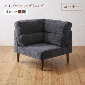 スーパSALE10倍＆4時間限定10％OFF ソファ ソファー ダイニングソファ 一人掛け ダイニング ハイバックソファダイニングシリーズ ダイニングソファ単品 コーナー