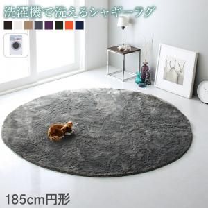 スーパSALE10倍＆4時間限定10％OFF ラグ 洗濯機で洗えるシャギーラグ 185cm円形