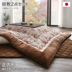 スーパSALE10倍＆4時間限定10％OFF こたつ布団セット ジャカード風 花柄国産こたつ布団 掛布団&敷布団2点セット 正方形(80×80cm)天板対応