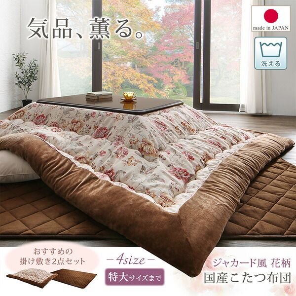 スーパSALE10倍＆4時間限定10％OFF こたつ布団セット ジャカード風 花柄国産こたつ布団 掛布団&敷布団2点セット 5尺長方形(90×150cm)天板対応