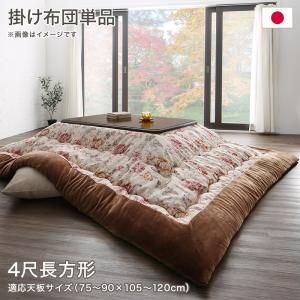 スーパSALE10倍＆4時間限定10％OFF こたつ こたつ布団 おしゃれ ジャカード風 花柄国産こたつ布団 こたつ用掛け布団単品 4尺長方形(80×120cm)天板対応