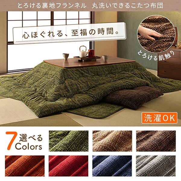 スーパSALE10倍＆4時間限定10％OFF こたつ布団セット とろけるフランネル裏地 丸洗いできるこたつ布団 掛布団&敷布団2点セット 4尺長方形(80×120cm)天板対応