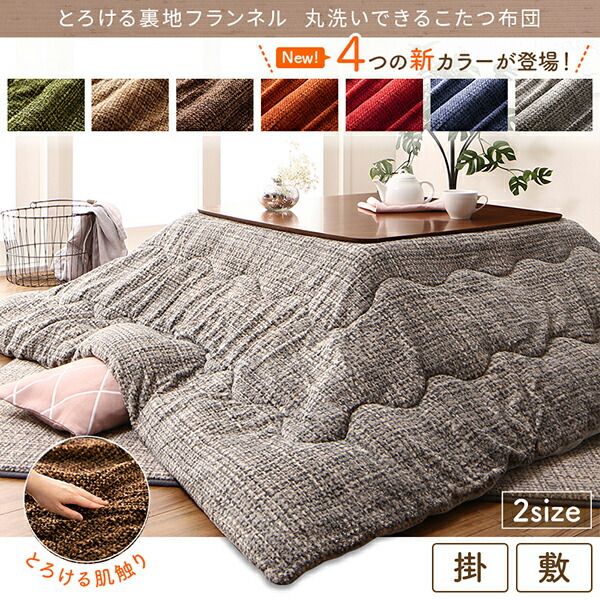スーパSALE10倍＆4時間限定10％OFF こたつ こたつ布団 おしゃれ とろけるフランネル裏地 丸洗いできるこたつ布団 こたつ用掛け布団単品 4尺長方形(80×120cm)天板対応