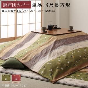 スーパSALE10倍＆4時間限定10％OFF こたつ こたつ布団 こたつ布団カバー おしゃれ ふっくら綿入り うさぎ和柄こたつ布団シリーズ こたつ布団カバー単品 4尺長方形(80×120cm)天板対応